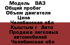  › Модель ­ ВАЗ 2110 › Общий пробег ­ 122 000 › Объем двигателя ­ 2 › Цена ­ 55 000 - Челябинская обл., Кыштым г. Авто » Продажа легковых автомобилей   . Челябинская обл.,Кыштым г.